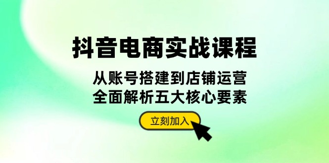 <span style='color:#ff0000'>抖音 电商实战课程：从账号搭建到店铺运营，全面解析五大核心要素</span>