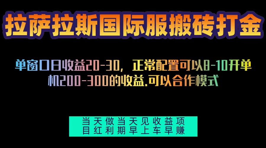 <span style='color:#078a00'>拉萨拉斯国际服搬砖单机日产200-300，全自动挂机，项目红利期包吃肉</span>