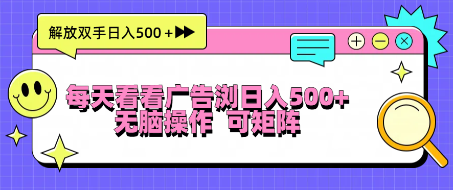 <span style='color:#bd7800'>每天看看广告浏览日入500＋操作简単，无脑操作，可矩阵</span>