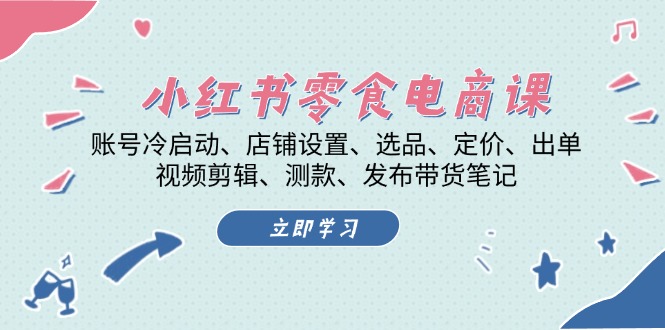 <span style='color:#078a00'>小红书 零食电商课：账号冷启动、店铺设置、选品、定价、出单、视频剪辑</span>