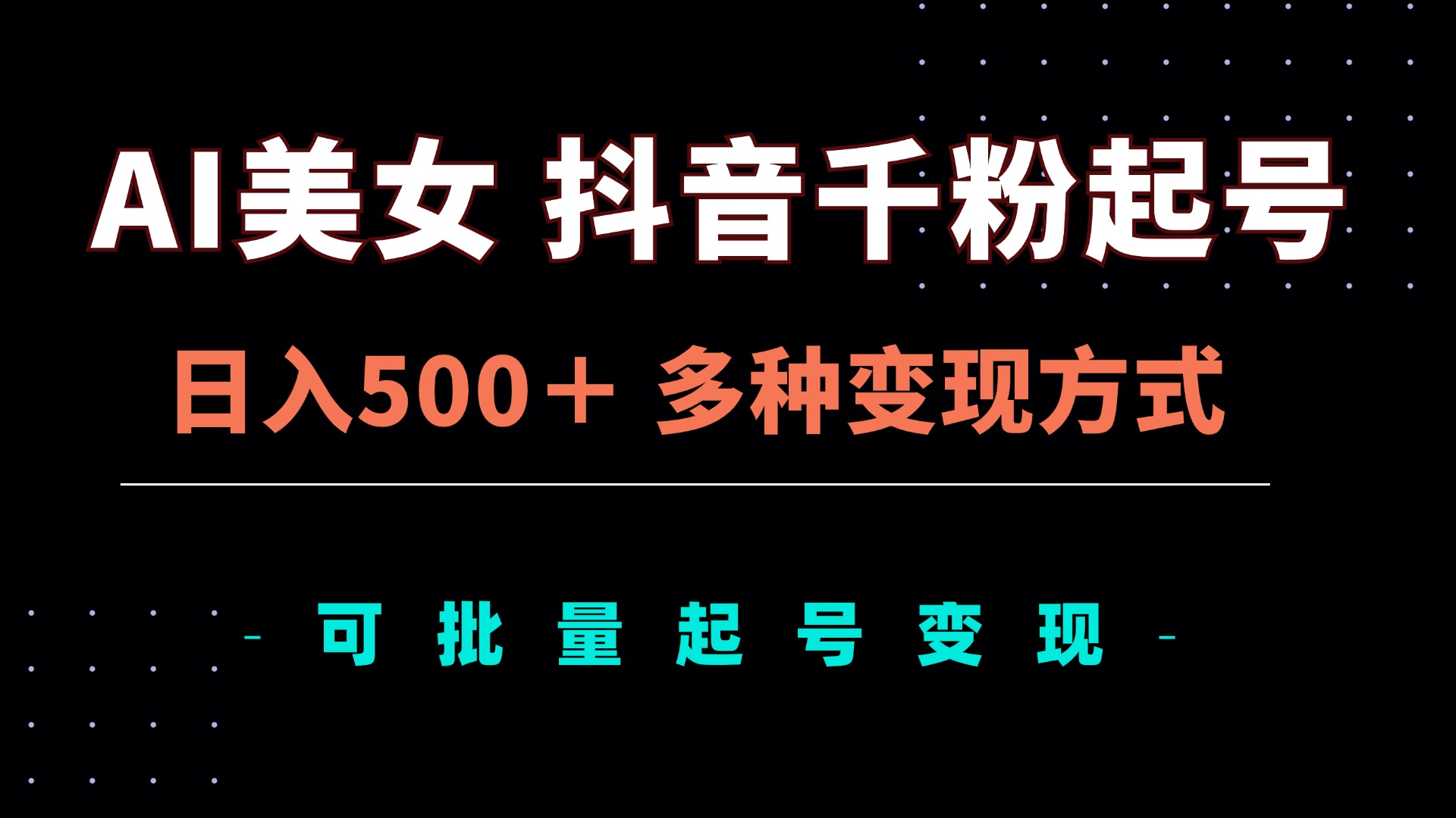 <span style='color:#078a00'>AI美女抖音千粉起号玩法，日入500＋，多种变现方式，可批量矩阵起号出售</span>