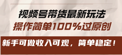 <span style='color:#bd7800'>视频号带货最新玩法，操作简单100%过原创，新手可做收入可观，简单稳定</span>