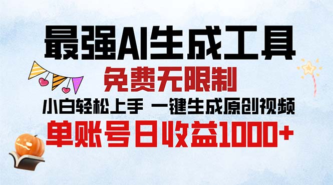 <span style='color:#a100e0'>最强AI生成工具 免费无限制 小白轻松上手一键生成原创视频 单账号日收</span>