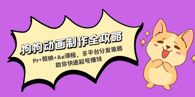 <span style='color:#001aff'>狗狗动画制作全攻略：Pr+剪映+Ae课程，多平台分发策略助你快速起号赚钱</span>