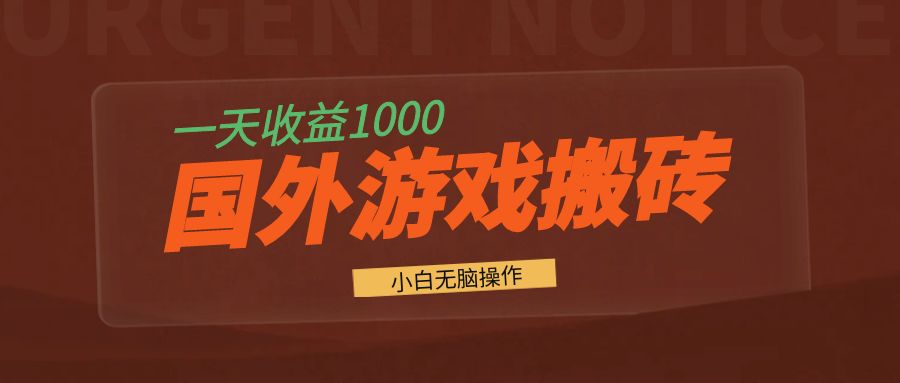 <span style='color:#ff0000'>国外游戏全自动搬砖，一天收益1000+ 小白无脑操作</span>