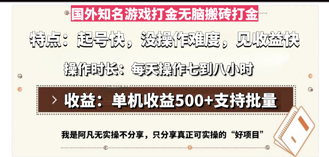 <span style='color:#ff0000'>国外知名游戏打金无脑搬砖单机收益500，每天操作七到八个小时</span>