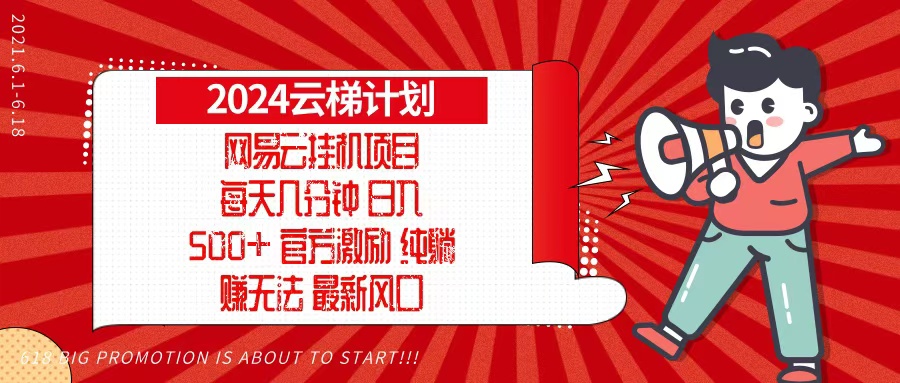 <span style='color:#078a00'>2024网易云云梯计划，每天几分钟，纯躺赚玩法，月入1万+可矩阵，可批量</span>