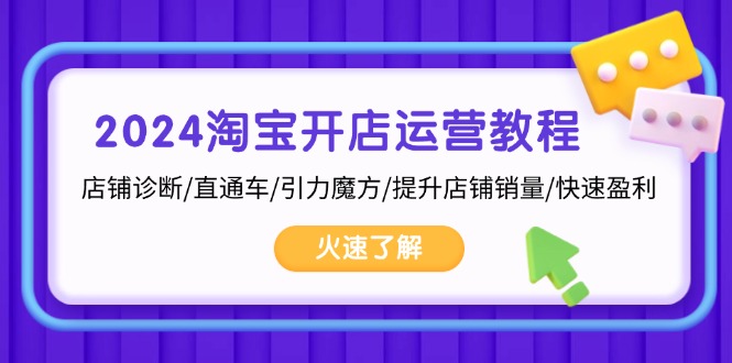<span style='color:#001aff'>2024淘宝开店运营教程：店铺诊断/直通车/引力魔方/提升店铺销量/快速盈利</span>