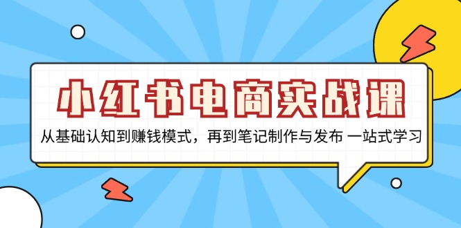 <span style='color:#a100e0'>小红书电商实战课，从基础认知到赚钱模式，再到笔记制作与发布 一站式学习</span>