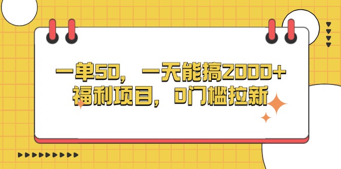<span style='color:#078a00'>一单50，一天能搞2000+，福利项目，0门槛拉新</span>