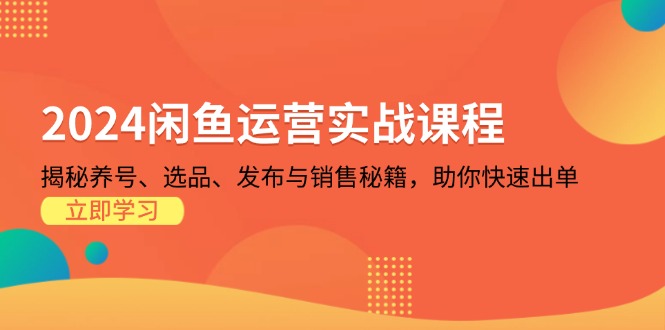 <span style='color:#a100e0'>2024闲鱼运营实战课程：揭秘养号、选品、发布与销售秘籍，助你快速出单</span>