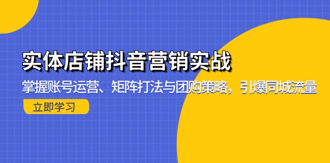 <span style='color:#ff0000'>实体店铺抖音营销实战：掌握账号运营、矩阵打法与团购策略，引爆同城流量</span>