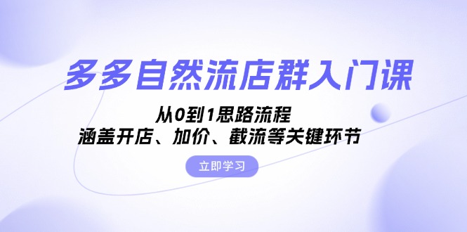 <span style='color:#bd7800'>多多自然流店群入门课，从0到1思路流程，涵盖开店、加价、截流等关键环节</span>