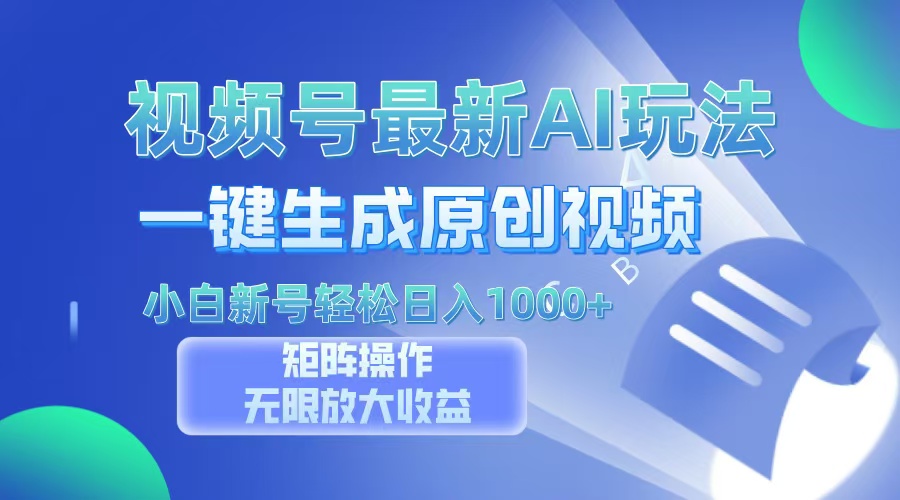 <span style='color:#001aff'>视频号最新AI万法，一键生成原创视频，小白新号也能轻松日入</span>