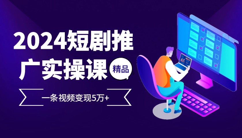 <span style='color:#a100e0'>2024最火爆的项目短剧推广实操课 一条视频变现5万</span>