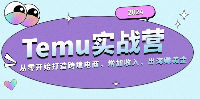 <span style='color:#ff0000'>2024Temu实战营：从零开始打造跨境电商，增加收入，出海赚美金</span>