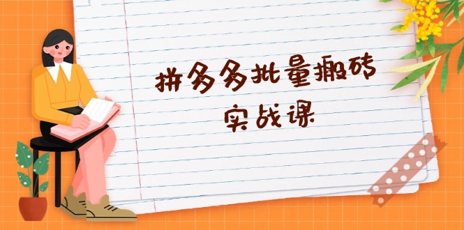<span style='color:#078a00'>拼多多批量搬砖实战课，全自动剪辑发布，黑科技新技术与爆款选品策略</span>
