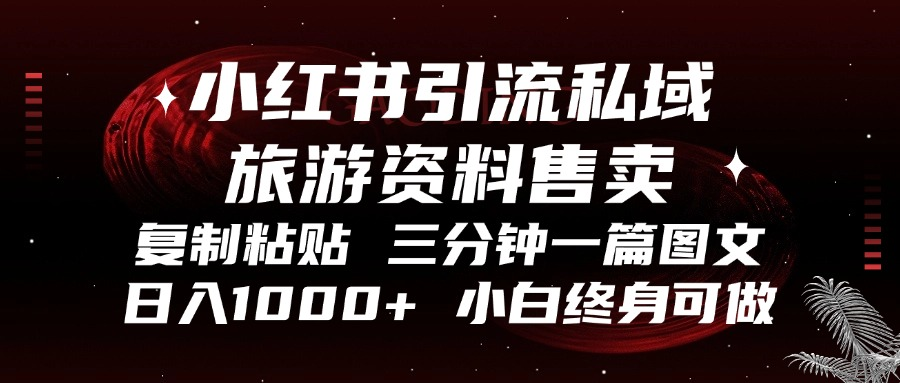 <span style='color:#001aff'>小红书引流私域旅游资料售卖，复制粘贴，三分钟一篇图文，日入</span>