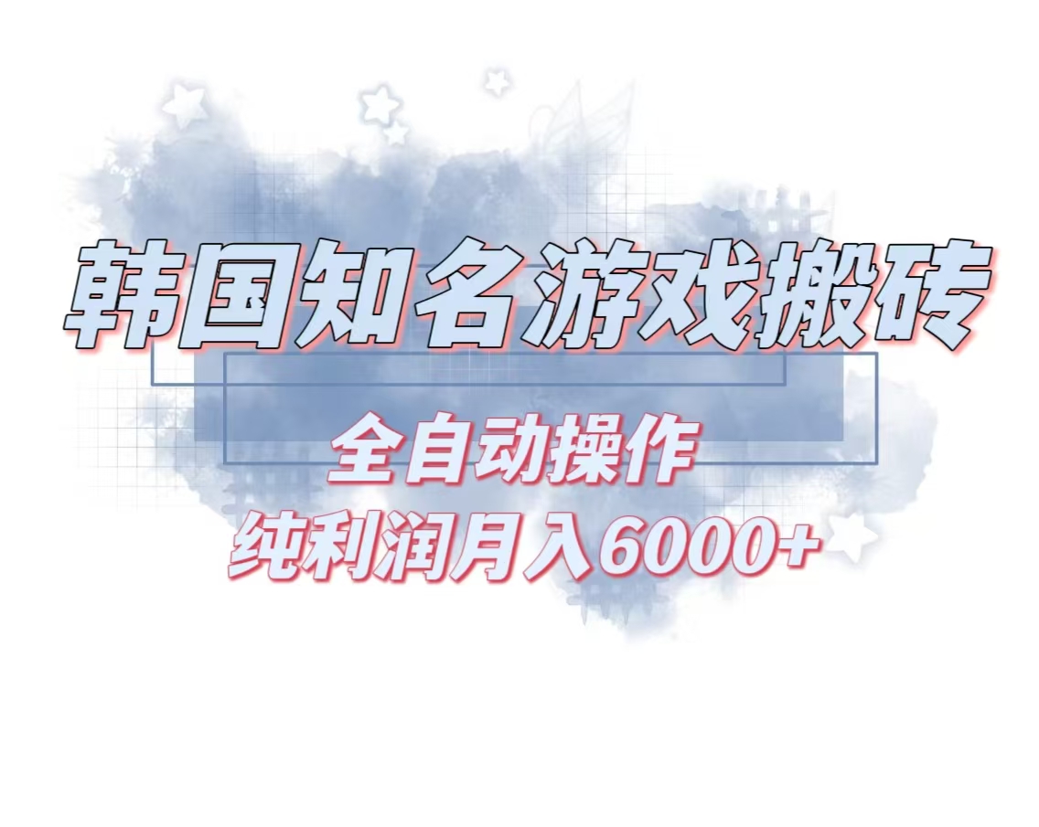 <span style='color:#a100e0'>韩服知名游戏搬砖项目 ，单机月入6000+,可做兼职副业，小白闭眼入</span>