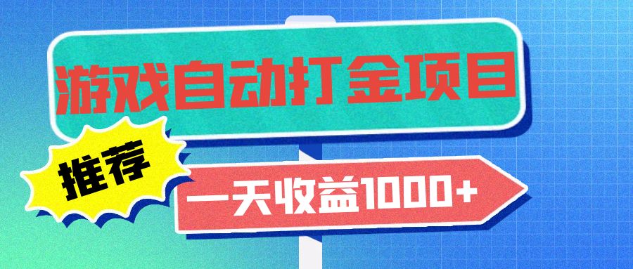 <span style='color:#bd7800'>老款游戏自动打金项目，一天收益1000+ 小白无脑操作</span>