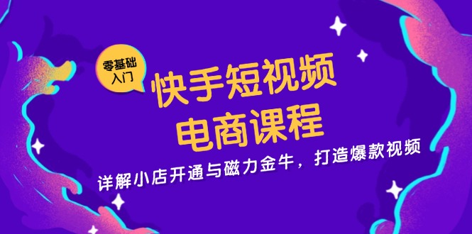 <span style='color:#001aff'>快手短视频电商课程，详解小店开通与磁力金牛，打造爆款视频</span>