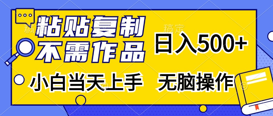 <span style='color:#ff0000'>粘贴复制，无需作品，日入500+，小白当天上手，无脑操作</span>