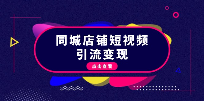 <span style='color:#078a00'>同城店铺短视频引流变现：掌握抖音平台规则，打造爆款内容，实现流量变现</span>