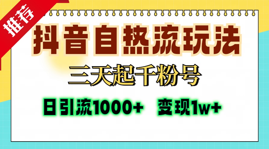<span style='color:#ff0000'>抖音自热流打法，三天起千粉号，单视频十万播放量，日引精准粉</span>