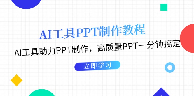 <span style='color:#001aff'>AI工具PPT制作教程：AI工具助力PPT制作，高质量PPT一分钟搞定</span>
