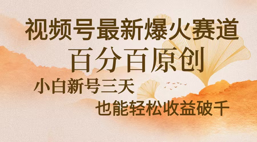 <span style='color:#001aff'>视频号最新爆火赛道，中老年粉深信不疑，百分百原创，新号三天收益轻松</span>