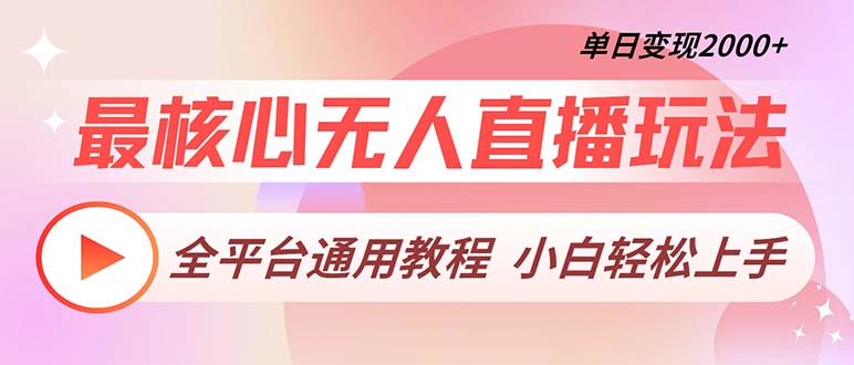 <span style='color:#bd7800'>最核心无人直播玩法，全平台通用教程，单日变现</span>