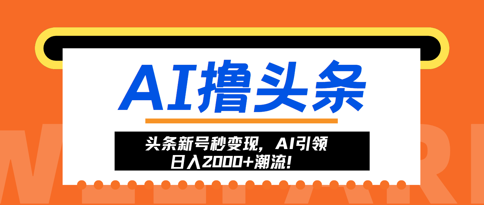 <span style='color:#ff0000'>头条新号秒变现，AI引领日入2000+潮流</span>