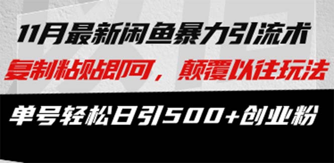 <span style='color:#bd7800'>最新闲鱼暴力引流术 复制粘贴即可，颠覆以往玩法 单号轻松日引500+创业粉</span>