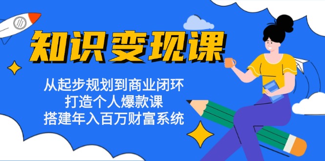 <span style='color:#bd7800'>知识变现课：从起步规划到商业闭环 打造个人爆款课 搭建年入百万财富系统</span>
