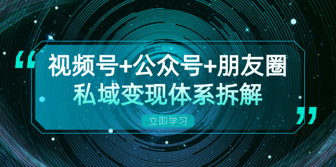 <span style='color:#bd7800'>视频号+公众号+朋友圈私域变现体系拆解，全体平台流量枯竭下的应对策略</span>