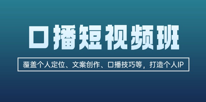 <span style='color:#ff0000'>口播短视频班：覆盖个人定位、文案创作、口播技巧等，打造个人</span>