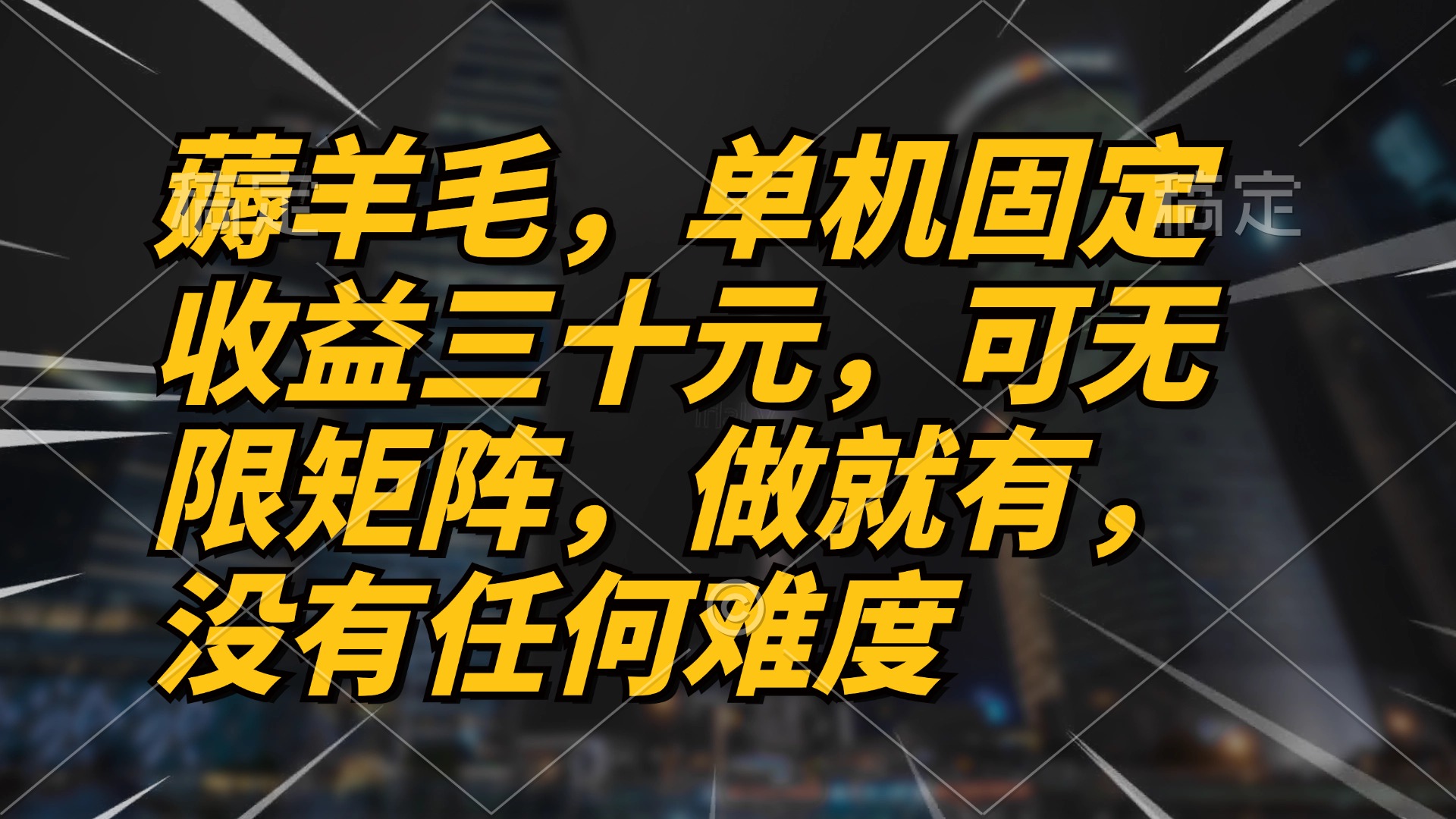 <span style='color:#bd7800'>薅羊毛项目，单机三十元，做就有，可无限矩阵 无任何难度</span>