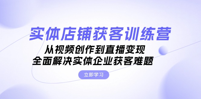 <span style='color:#ff0000'>实体店铺获客特训营：从视频创作到直播变现，全面解决实体企业获客难题</span>