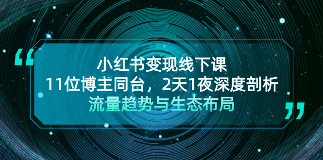 <span style='color:#a100e0'>小红书变现线下课！11位博主同台，2天1夜深度剖析流量趋势与生态布局</span>