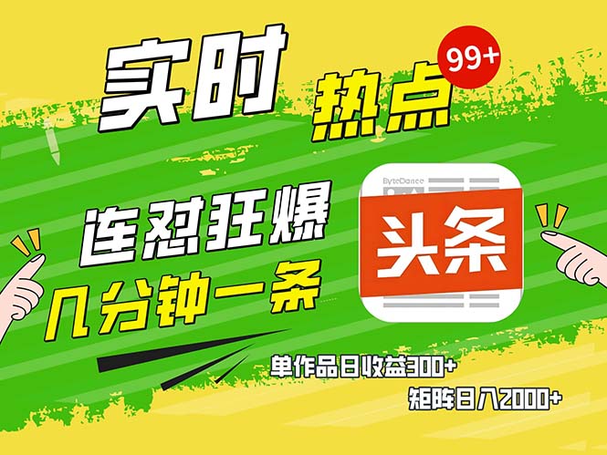 <span style='color:#078a00'>几分钟一条 连怼狂撸今日头条 单作品日收益300+ 矩阵日入</span>
