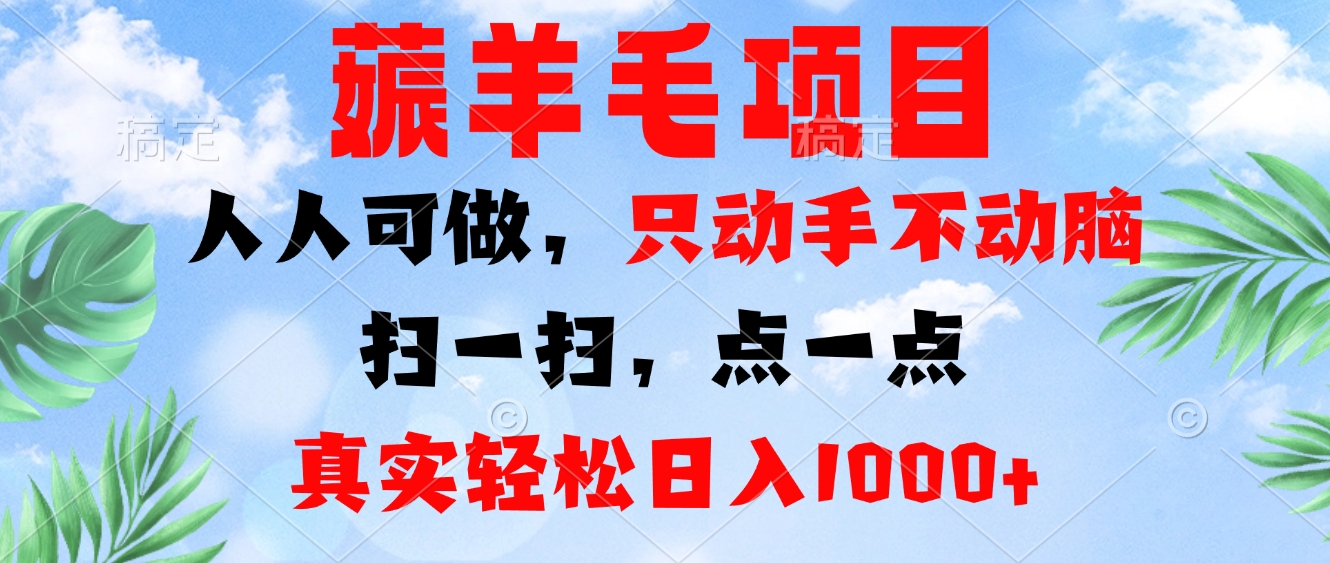 <span style='color:#a100e0'>薅羊毛项目，人人可做，只动手不动脑。扫一扫，点一点，真实轻松日入</span>