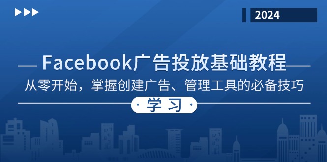 <span style='color:#ff0000'>Facebook 广告投放基础教程：从零开始，掌握创建广告、管理工具的必备技巧</span>