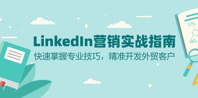 <span style='color:#001aff'>LinkedIn 营销实战指南：快速掌握专业技巧，精准开发外贸客户</span>