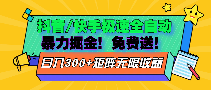 <span style='color:#078a00'>抖音/快手极速版全自动掘金 免费送玩法</span>