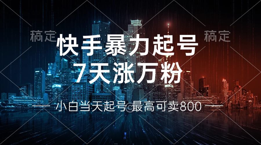 <span style='color:#ff0000'>快手暴力起号，7天涨万粉，小白当天起号 多种变现方式，账号回收，单月</span>