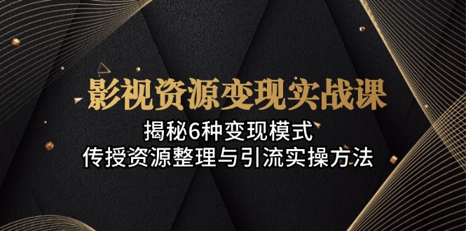 <span style='color:#ff0000'>影视资源变现实战课：揭秘6种变现模式，传授资源整理与引流实操方法</span>