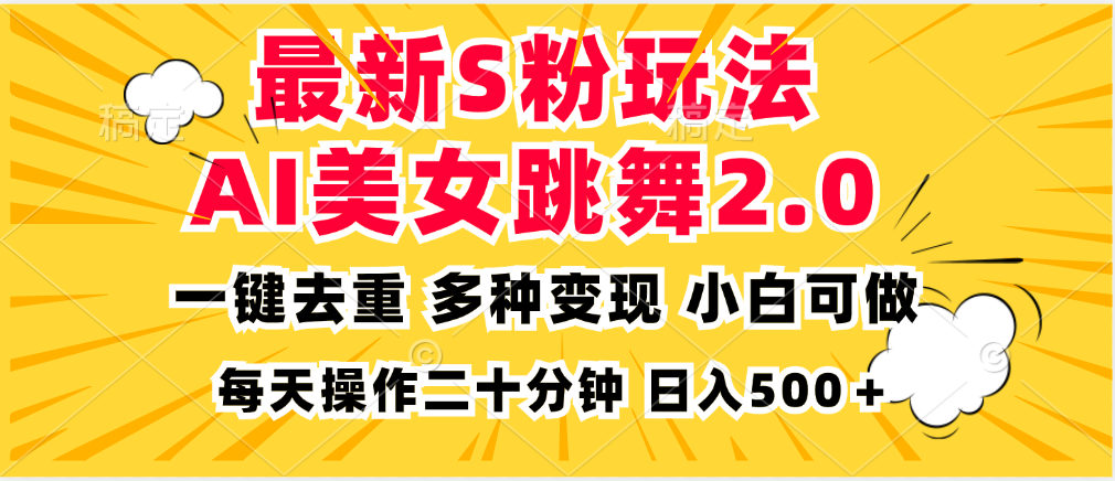 <span style='color:#a100e0'>最新S粉玩法，AI美女跳舞，项目简单，多种变现方式，小白可做，日入</span>