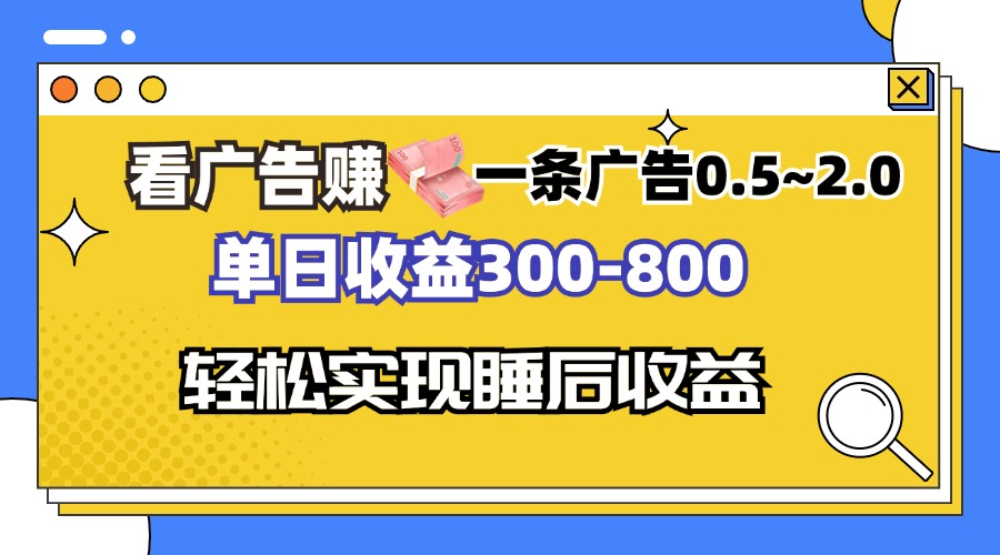 <span style='color:#bd7800'>看广告赚钱，一条广告0.5-2.0单日收益300-800，全自动软件躺赚</span>