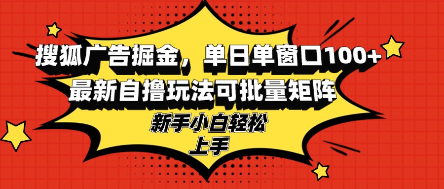<span style='color:#a100e0'>搜狐广告掘金，单日单窗口100+，最新玩法可批量矩阵，适合新手小白</span>