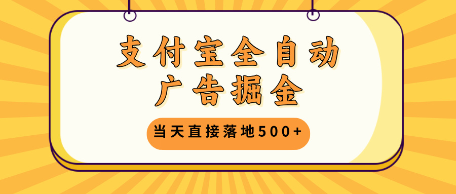 <span style='color:#bd7800'>支付宝全自动广告掘金，当天直接落地500+，无需养鸡可矩阵放大操作</span>